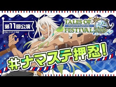 【公式】テイルズ オブ フェスティバル2018【テイフェス第11回公演】