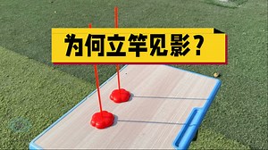 操场立竿测光影！用实验证明太阳光是平行光线