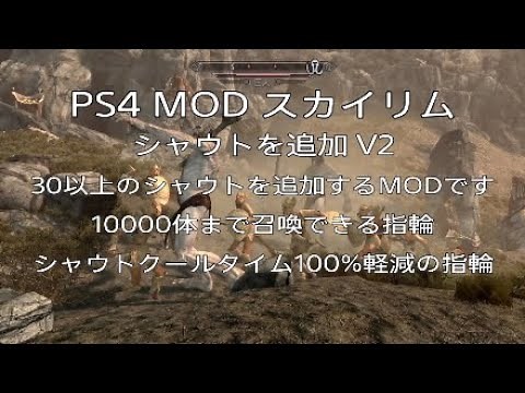 PS4 MOD【スカイリムSE★Ver1.26】『シャウトを追加 V2』30以上のシャウトを追加するMODです『シャウトクールタイム100％軽減の指輪』『10000体まで召喚できる指輪』