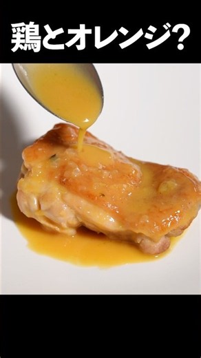 肉と玉ねぎとオレンジジュース。本気のフランス料理 #shorts