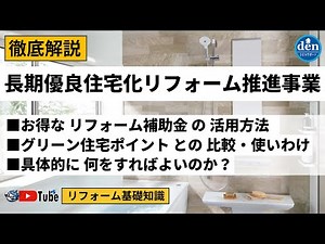 【最高100万円】お得なリフォーム補助金 活用提案 編／2021年 長期優良住宅化リフォーム推進事業