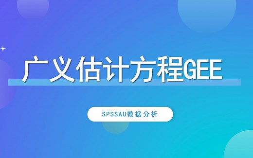 【SPSSAU】广义估计方程GEE案例解读
