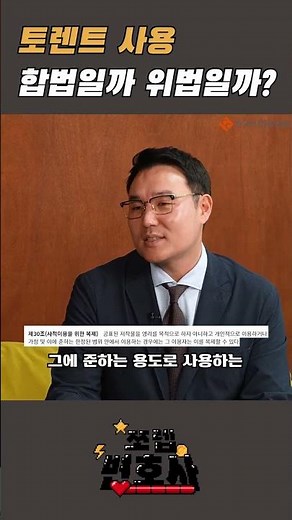 [쪼렙변호사] 토렌트사용, 합법일까 위법일까?
