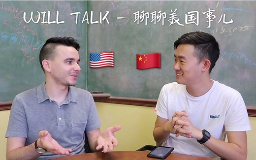 【Will先生】聊聊美国奇葩事
