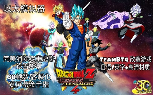 以太模拟器 龙珠电光火石4 日语英字 TeamBT4改造版+高清材质 客製化16：9金手指 完美消除双重虚影设置分享（两个战斗场景不完美）