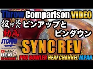 SYNC REV（シンク・レブ）のPINUPとPINDOWN投げ比べ