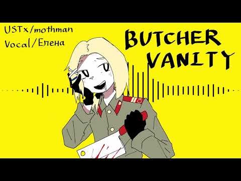 【UTAUカバー＋音源配布】BUTCHER VANITY【Елена(イェレナ)_v2】