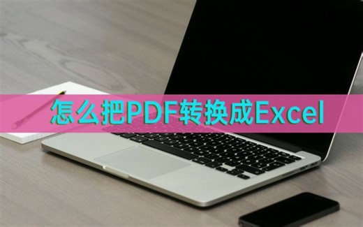 怎么把PDF转换成Excel？教你转换的四种方法