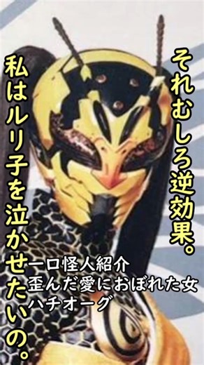 一口怪人紹介紹介 歪んだ愛におぼれた女 「ハチオーグ」 #仮面ライダー #シン・仮面ライダー