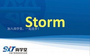 【尚学堂】最新版storm教程（含全套资料）
