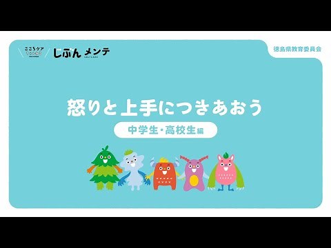 心のセルフケア動画③「アンガーマネージメントについて」（中学校・高等学校用）