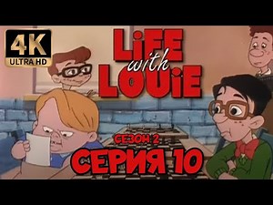 Жизнь с Луи | Сезон 2 | Серия 10 (Гроссмейстер в маске) в хорошем качестве 4K