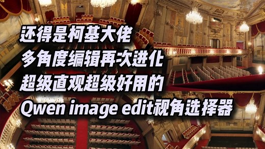 还得是柯基大佬！多角度编辑再次进化！超级直观超级好用的千问编辑模型视角选择器！_哔哩哔哩_bilibili