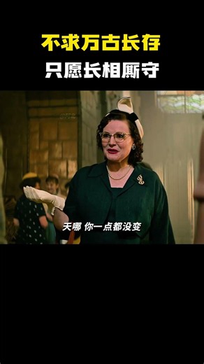 “不求万古长存 只愿长相厮守” #电影 #电影混剪 #电影推荐