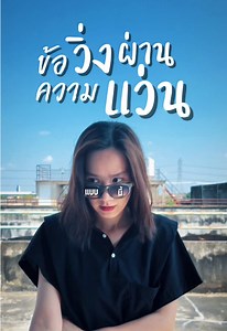 วิธีทำข้อความวิ่งผ่านแว่นอย่างง่าย
