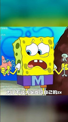 意外獲得魔法腰帶，海綿寶寶把所有人都變小了 #海绵宝宝，魔法腰带，变小