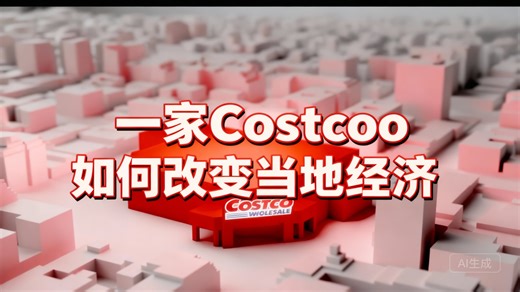 【中配】一家Costco如何改变当地经济 - Micro
