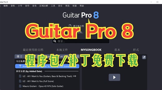 2025年白嫖打谱软件Guitar Pro8程序包免费下载以及补丁替换激活