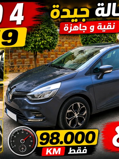 🚗🔥 Renault Clio 4 موديل 2019 للبيع بحالة جيدة! في هذا الفيديو كنقدمو ليكم سيارة كليو 4 موديل 2019، سيارة اقتصادية وعملية ومناسبة للاستعمال اليومي، وبكيلومتراج 98,000 كلم فقط. ✅ موديل 2019 ✅ 98 ألف كلم ✅ حالة جيدة ✅ اقتصادية في استهلاك الوقود ✅ مناسبة للمدينة والسفر ✅ فرصة مناسبة للباحثين عن سيارة مستعملة بثمن معقول 📍 السيارة معروضة للبيع، والمهتمين يمكنهم التواصل مع صاحب السيارة لمعرفة الثمن، التجهيزات، والمعلومات الكاملة. 👍 إذا عجبكم الفيديو ما تنساوش الاشتراك في القناة وتفعيل الجرس، ودعمنا