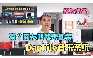 玩音乐都要装的系统，音质超控都一流，最主要还免费，发烧友必备