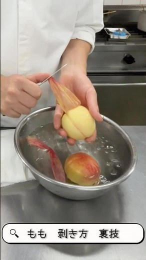 【プロの裏技】一流シェフが教える桃の剥き方🍑