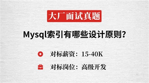 大厂Java面试真题：mysql索引有哪些设计原则？