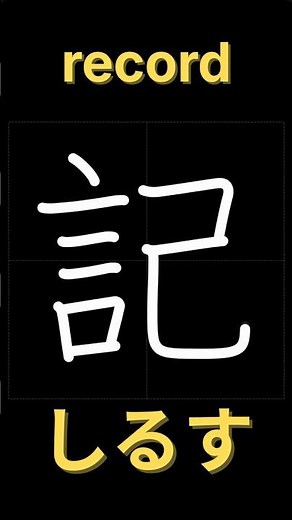 記【書き順】｜漢字の正しい書き方