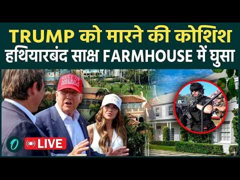 LIVE: Trump की हत्या की साज़िश नाकाम! रिसॉर्ट में घुसा हथियारबंद, Secret Service ने किया ढेर | USA