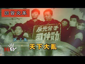 禁忌史話：回首文革3 天下大亂