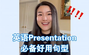 [全英] 英语presentation必备句型！让你的presentation不再尴尬！