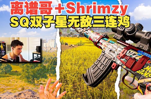 【tgltn】离谱哥 shrimzy SQ双子星无敌三连鸡