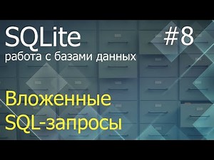 Python SQLite #8: Nested SQL Queries