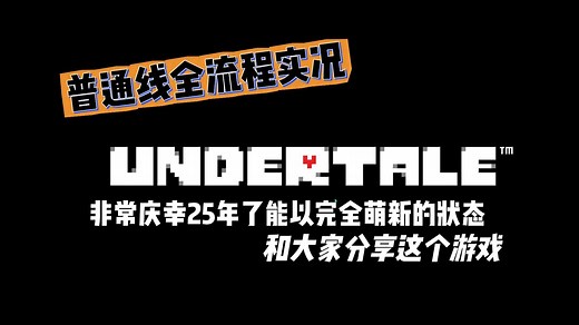 纯新人时隔十年体验【传说之下】undertale 普通线全流程实况（完结 ）
