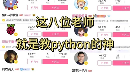 B站强推！！！这几位老师就是教Python的神！