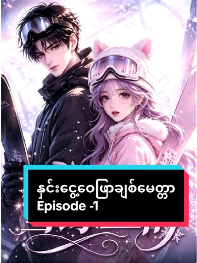 နှင်းငွေ့ဝေဖြာချစ်မေတ္တာ Episode 1 - ရောက်ချင်တဲ့နေရာရောက်