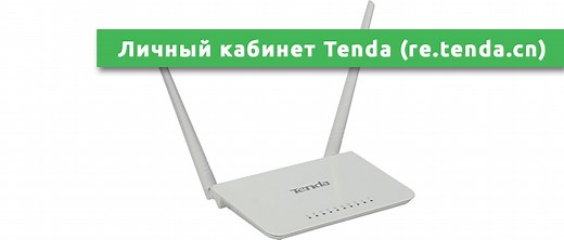 re.tenda.cn – личный кабинет Tenda роутера