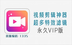 视频剪辑神器，1000 特效滤镜，永久VIP版