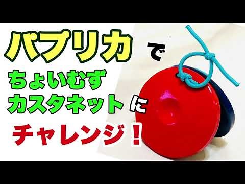 チャレンジ！【ちょいむずカスタネット】やってみよう！『パプリカ』小学校 山本晶子