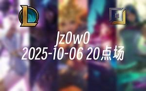 [录播] Jz0w0 2025-10-06 20点场 韩服已王者，峡谷新号开冲！【JZAD】