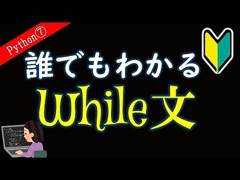 【高校情報１】「０」から始めるPython【No.7】
