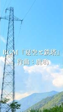 僕の田舎のBGM『夏空と鉄塔』 #本巣市 #根尾 #絶景