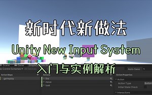 老家伙们，再不用新东西就落伍啦——Unity New Input System入门与实例解析