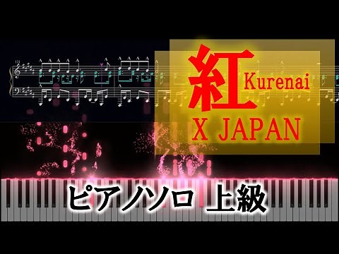 「紅」X JAPAN ピアノソロ楽譜【上級】