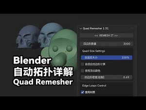 Quad Remesher -Blender自动拓扑详解-详细教程|干货教程|网格布线|多边形建模|拓扑#blender #blender3d #3dmodeling