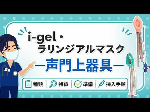 声門上器具の基本