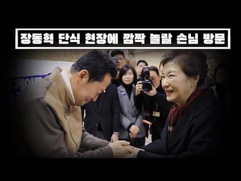 Jang Dong-hyuk visits former President Park Geun-hye at the site of her hunger strike, marking th...