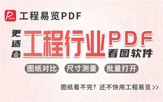 工程易览PDF：更适合看工程图纸的国产PDF软件