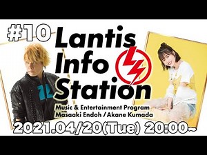 「Lantis Info Station」第10回