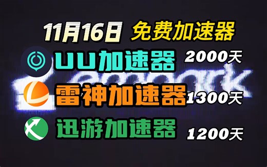 ｛11月16日｝送35张季度卡游戏加速器CDK兑换码，年卡雷神加速器 NN DD AK奇妙加速器等白嫖攻略 好用加速器推荐 新老用户都可使用