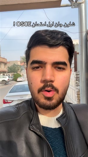 Abdullah Haider on Instagram‎: "⁨ شنو معنى OSCE ؟ Objective Structured Clinical Examination امتحان عملي سريري من مواضيع محددة ( باطنية ، جراحة ) أمثلة على المحطات (مراحل): أخذ تاريخ مرضي من مريض فحص سريري (مثل الصدر والبطن) شرح تشخيص حالة المريض والحمدلله عدة على خير 🤍 #fyp #viral #طبغداد #جامعة⁩"‎